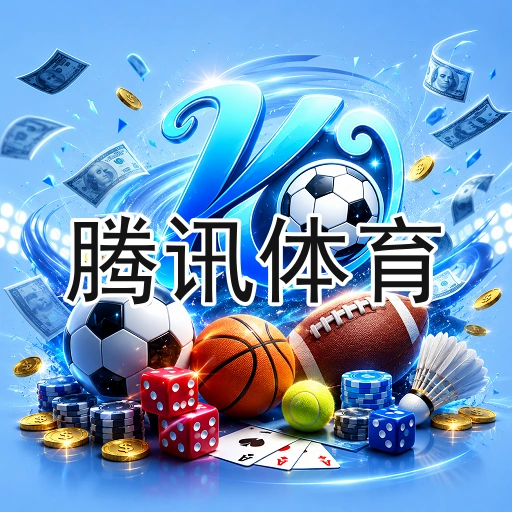 腾讯体育